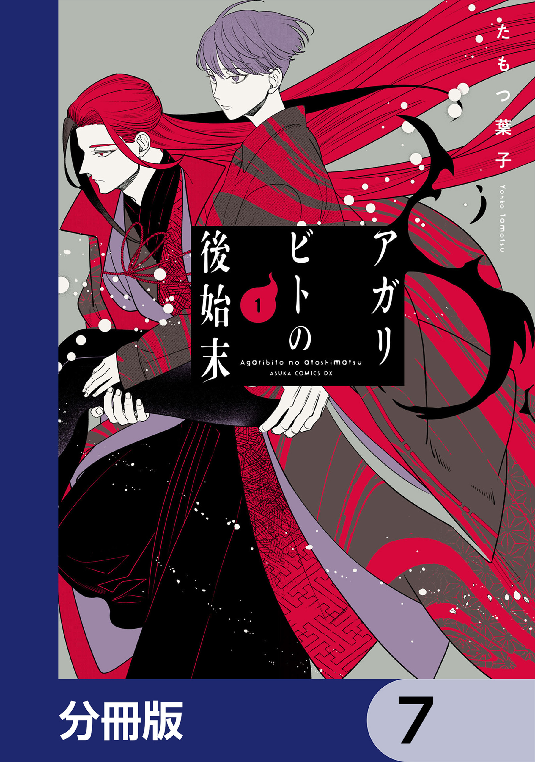 アガリビトの後始末【分冊版】　7