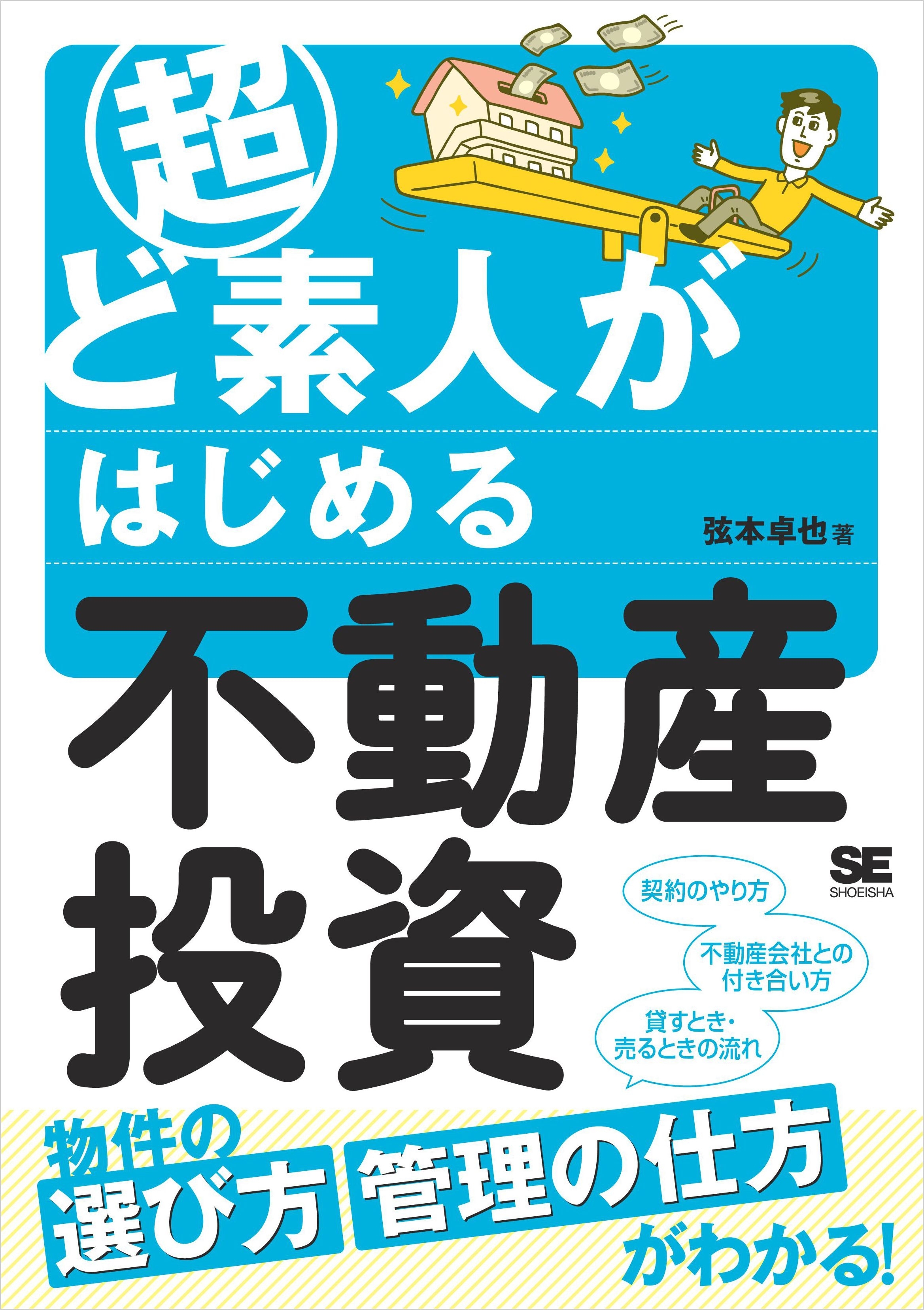 超ど素人がはじめる不動産投資
