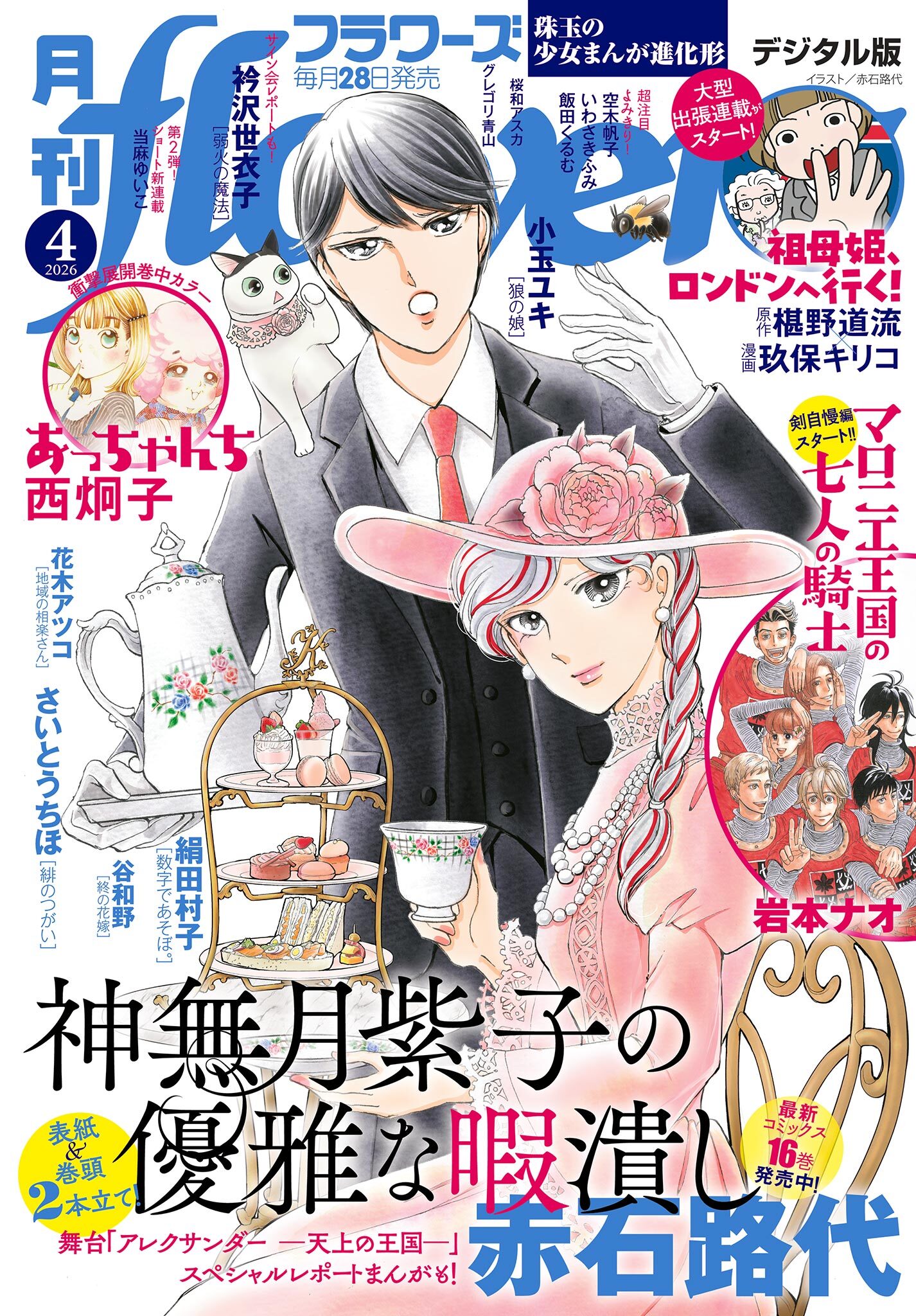 月刊ｆｌｏｗｅｒｓ　2026年4月号(2026年2月28日発売)【電子版特典付き】