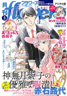 月刊flowers 2026年4月号(2026年2月28日発売)【電子版特典付き】