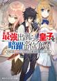 最強出涸らし皇子の暗躍帝位争い 無能を演じるSSランク皇子は皇位継承戦を影から支配する
