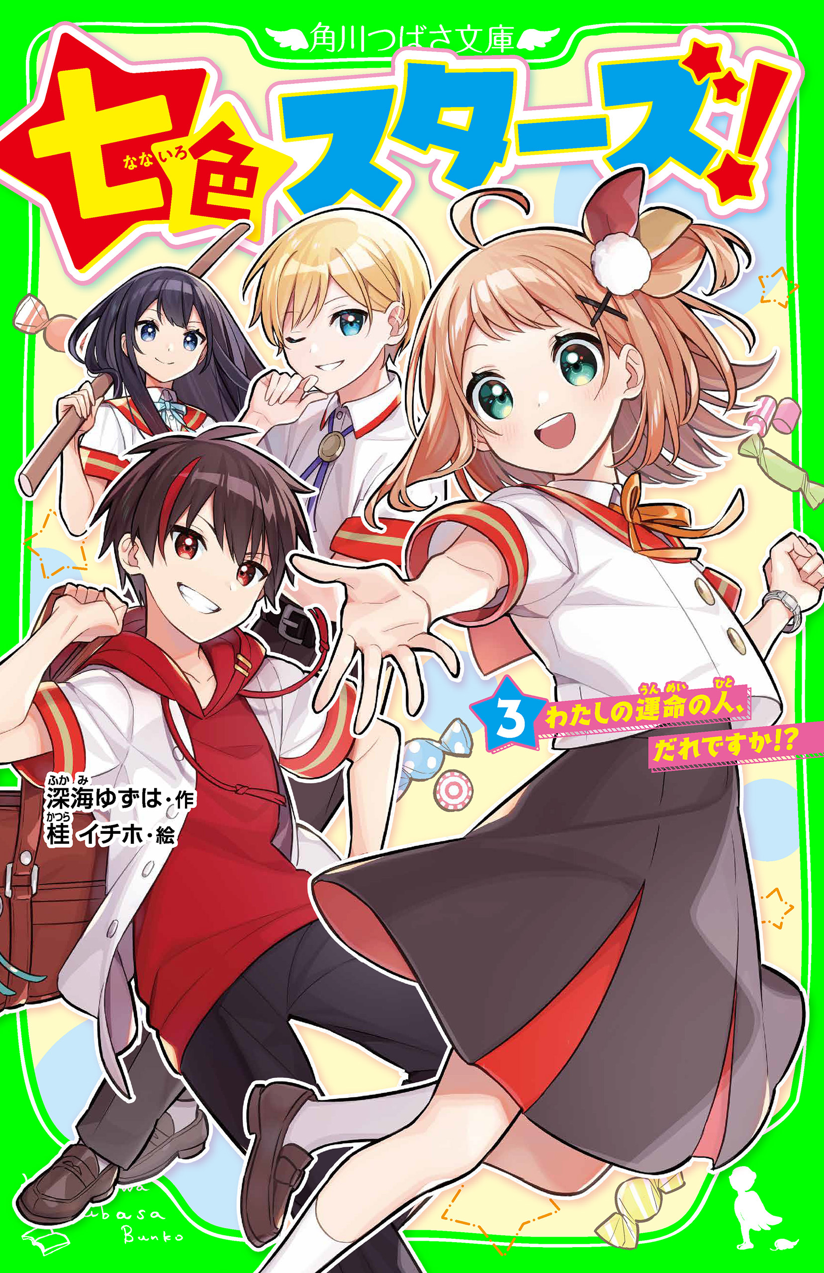 七色スターズ！