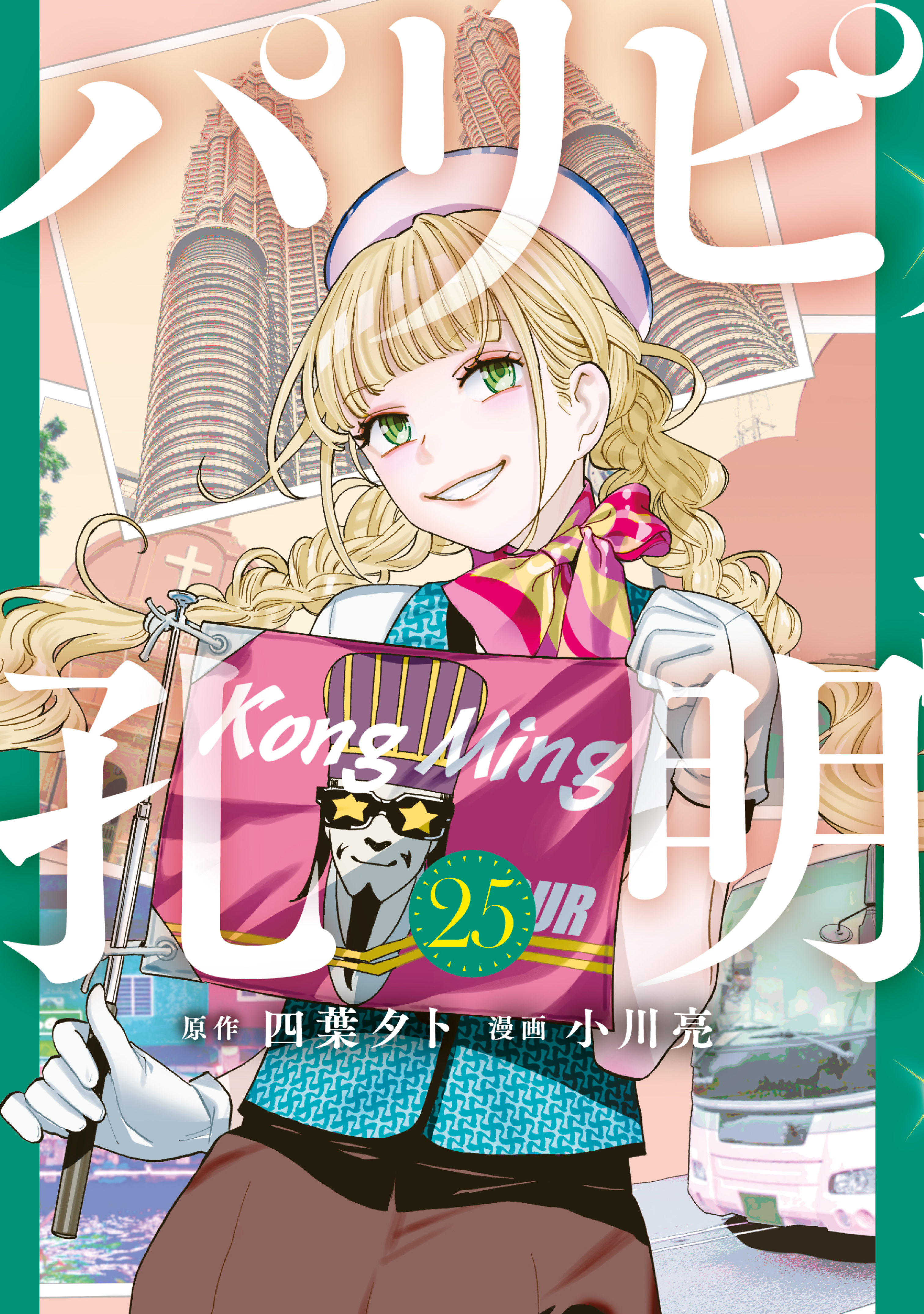 パリピ孔明（25）