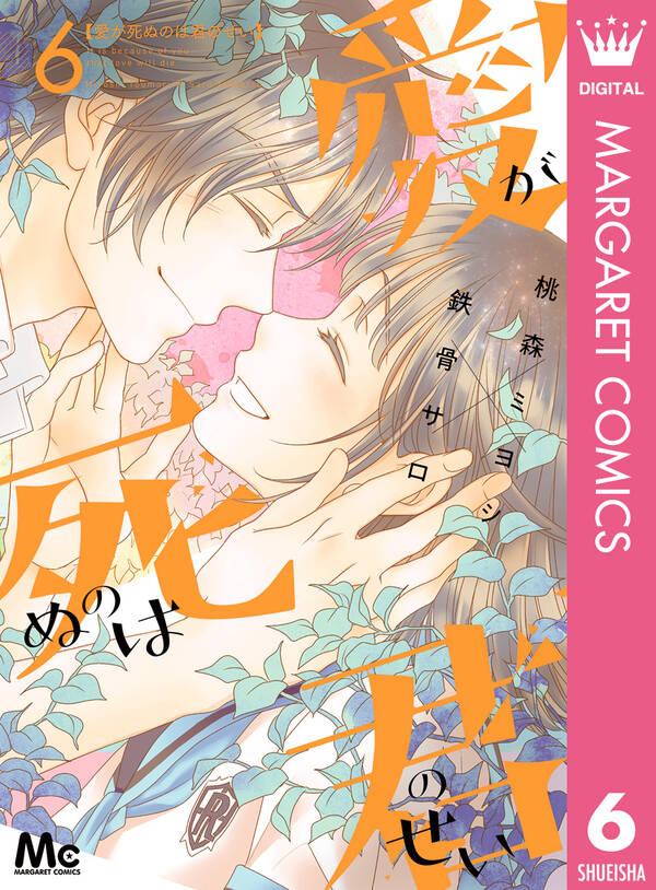 愛が死ぬのは君のせい 全6巻 完結 1 2巻無料 桃森ミヨシ 鉄骨サロ 人気マンガを毎日無料で配信中 無料 試し読みならamebaマンガ 旧 読書のお時間です
