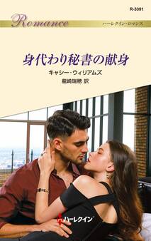 身代わり秘書の献身