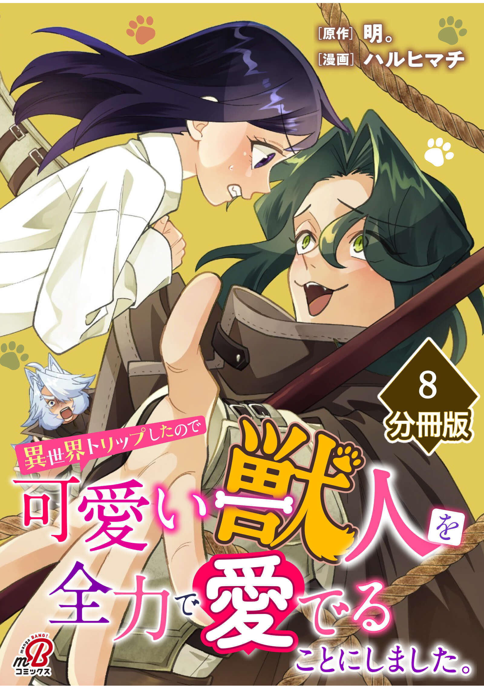 異世界トリップしたので可愛い獣人を全力で愛でることにしました。【分冊版】（8）