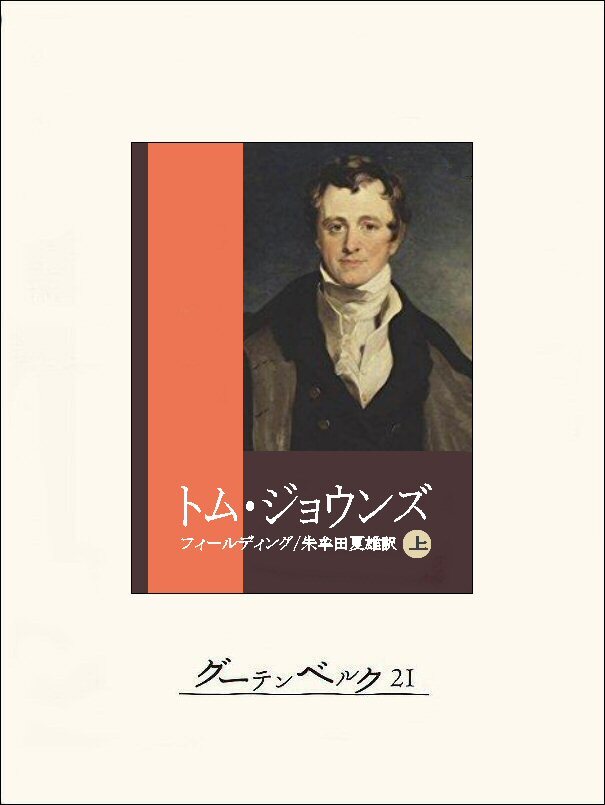 トム・ジョウンズ（上）