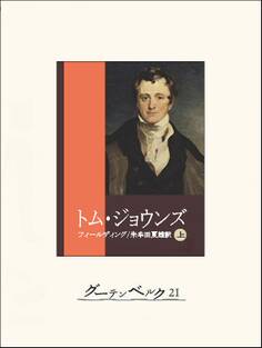 トム・ジョウンズ(上)