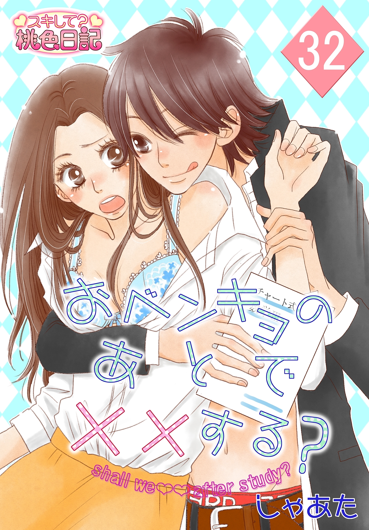 おベンキョのあとで××する？