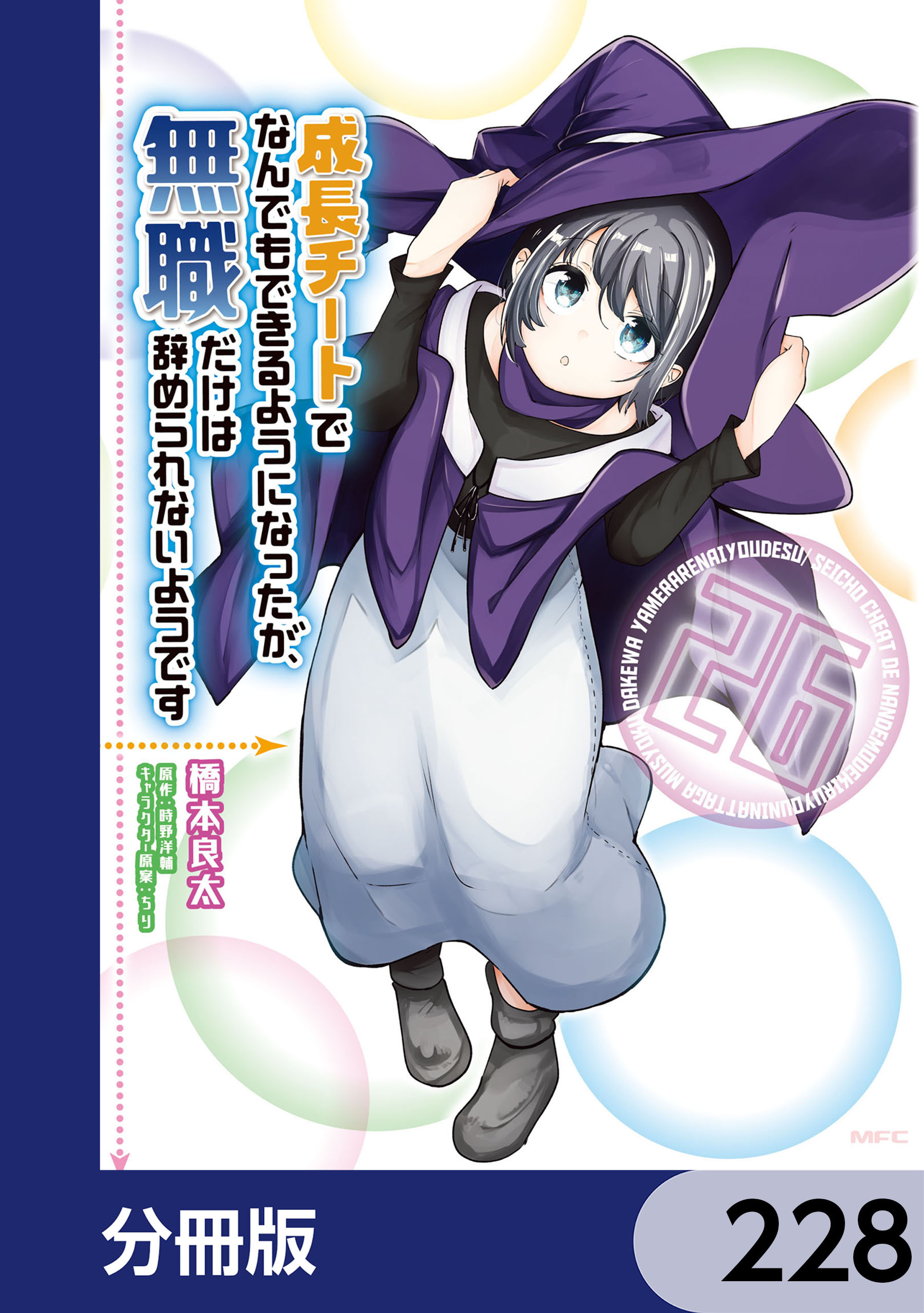 成長チートでなんでもできるようになったが、無職だけは辞められないようです【分冊版】　228