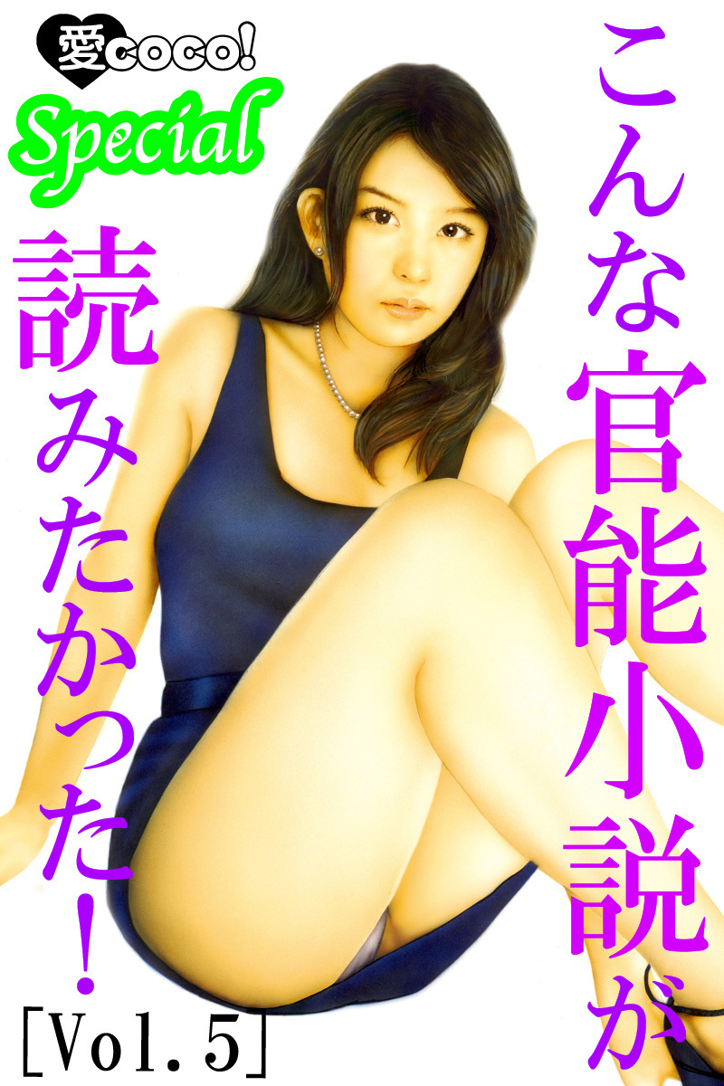 こんな官能小説が読みたかった！vol.5