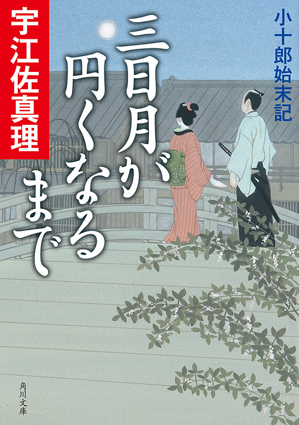 三日月が円くなるまで　小十郎始末記