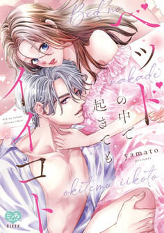 【期間限定 試し読み増量版】ベッドの中で 起きても イイコト【電子限定特典付】