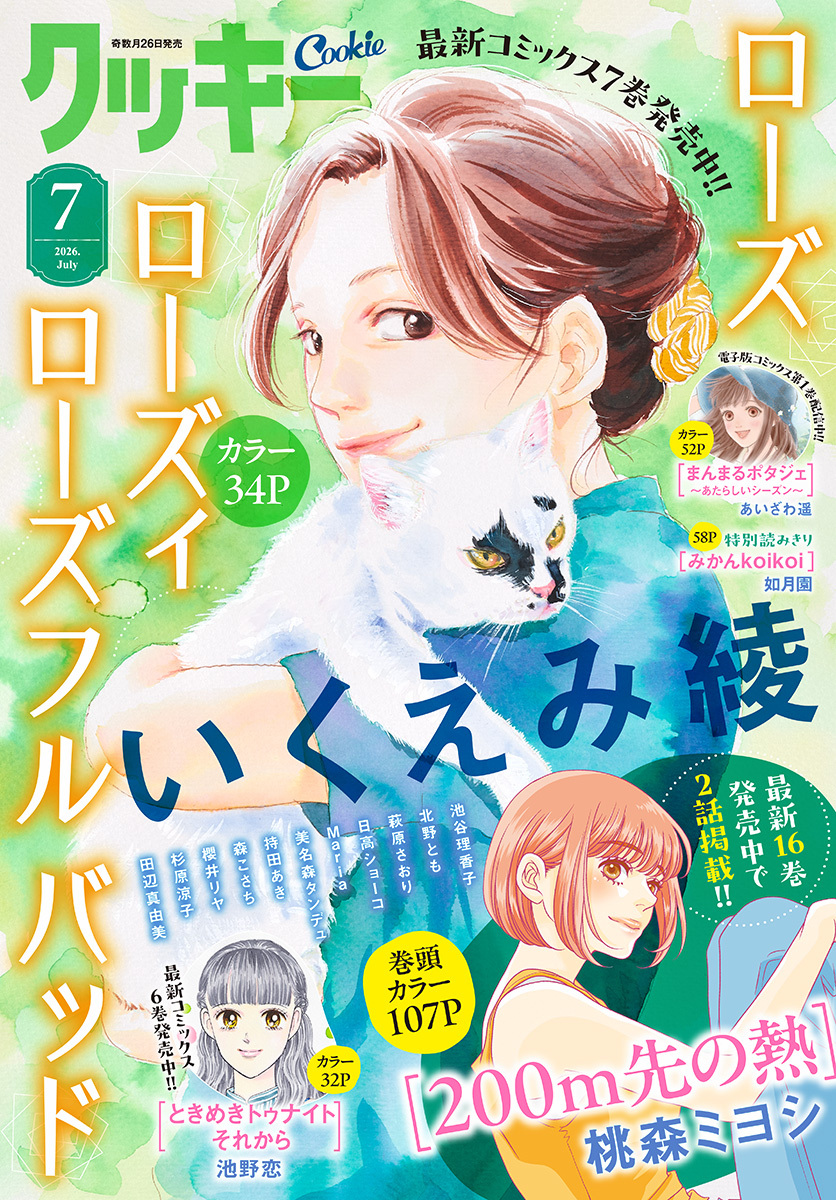 クッキー 2026年7月号 電子版