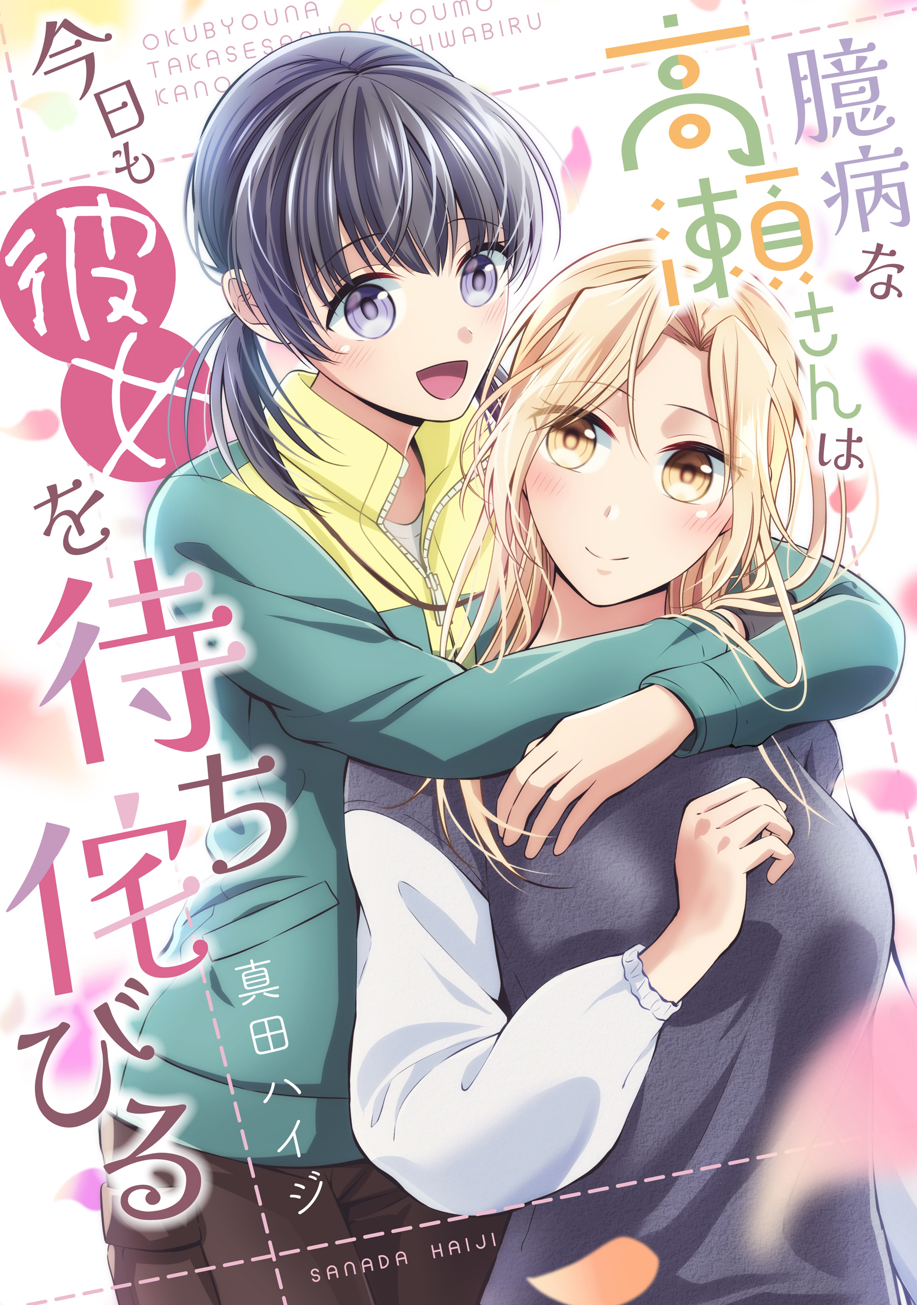 【期間限定　試し読み増量版】臆病な高瀬さんは今日も彼女を待ち侘びる【単行本版】