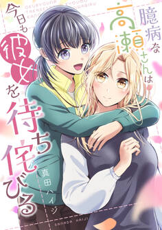 【期間限定 試し読み増量版】臆病な高瀬さんは今日も彼女を待ち侘びる【単行本版】
