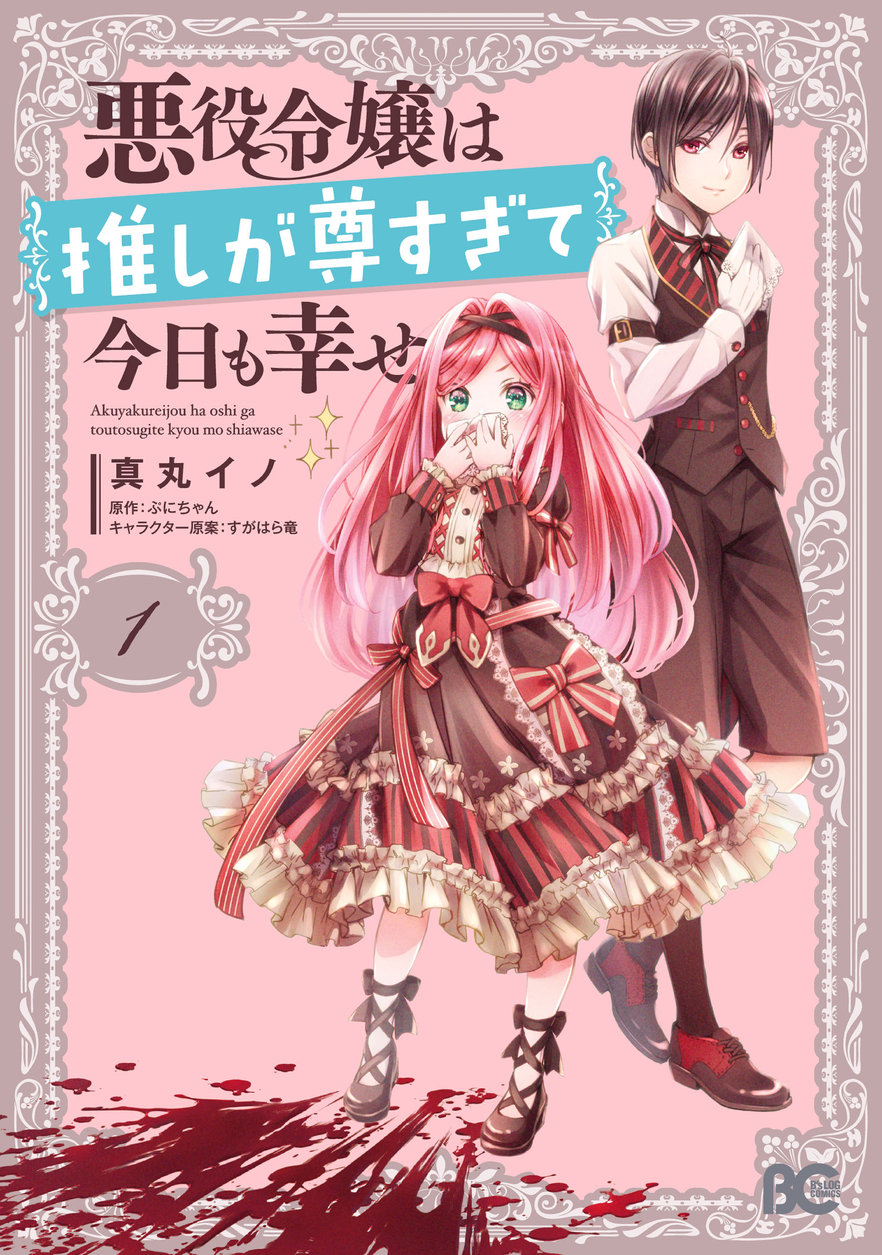 悪役令嬢は推しが尊すぎて今日も幸せ　１【期間限定 無料お試し版】