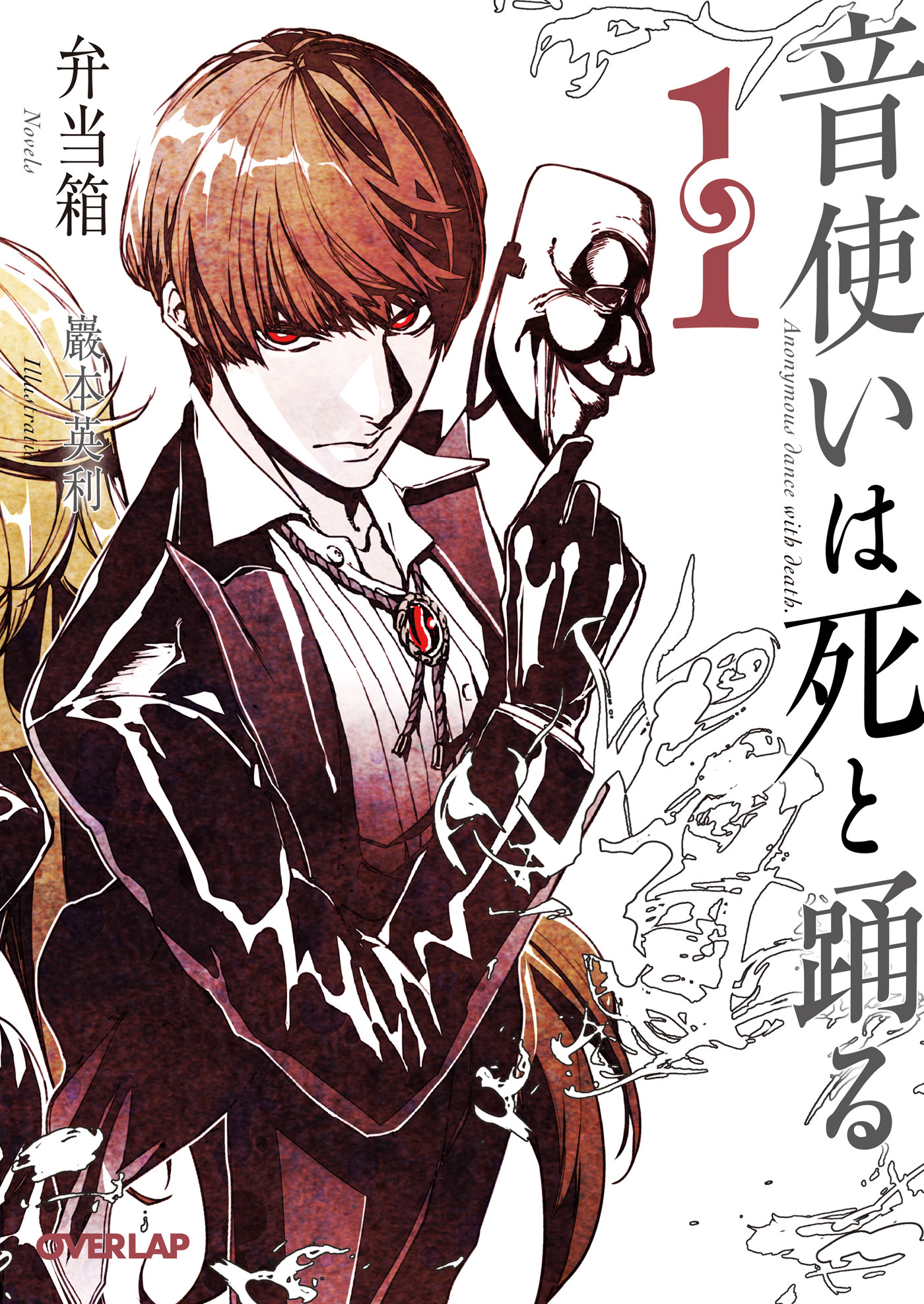 【期間限定　無料お試し版】音使いは死と踊る 1