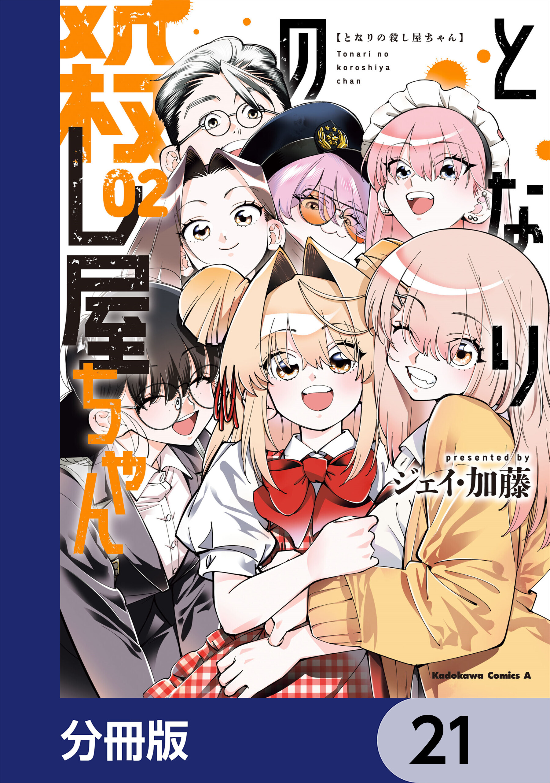 となりの殺し屋ちゃん【分冊版】　21