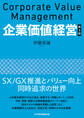 企業価値経営 第3版