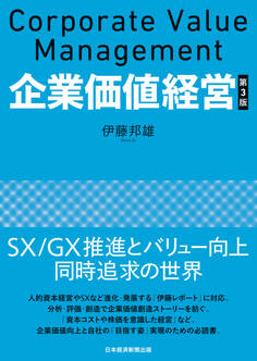 企業価値経営 第3版