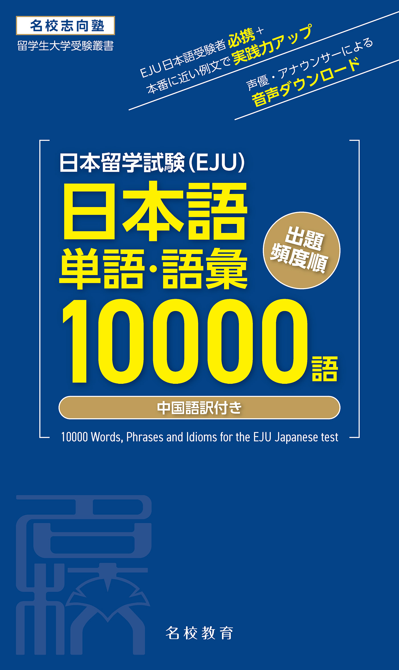 日本留学試験（EJU）単語・語彙10000語――名校志向塾留学生大学受験叢書（名校教育グループ）