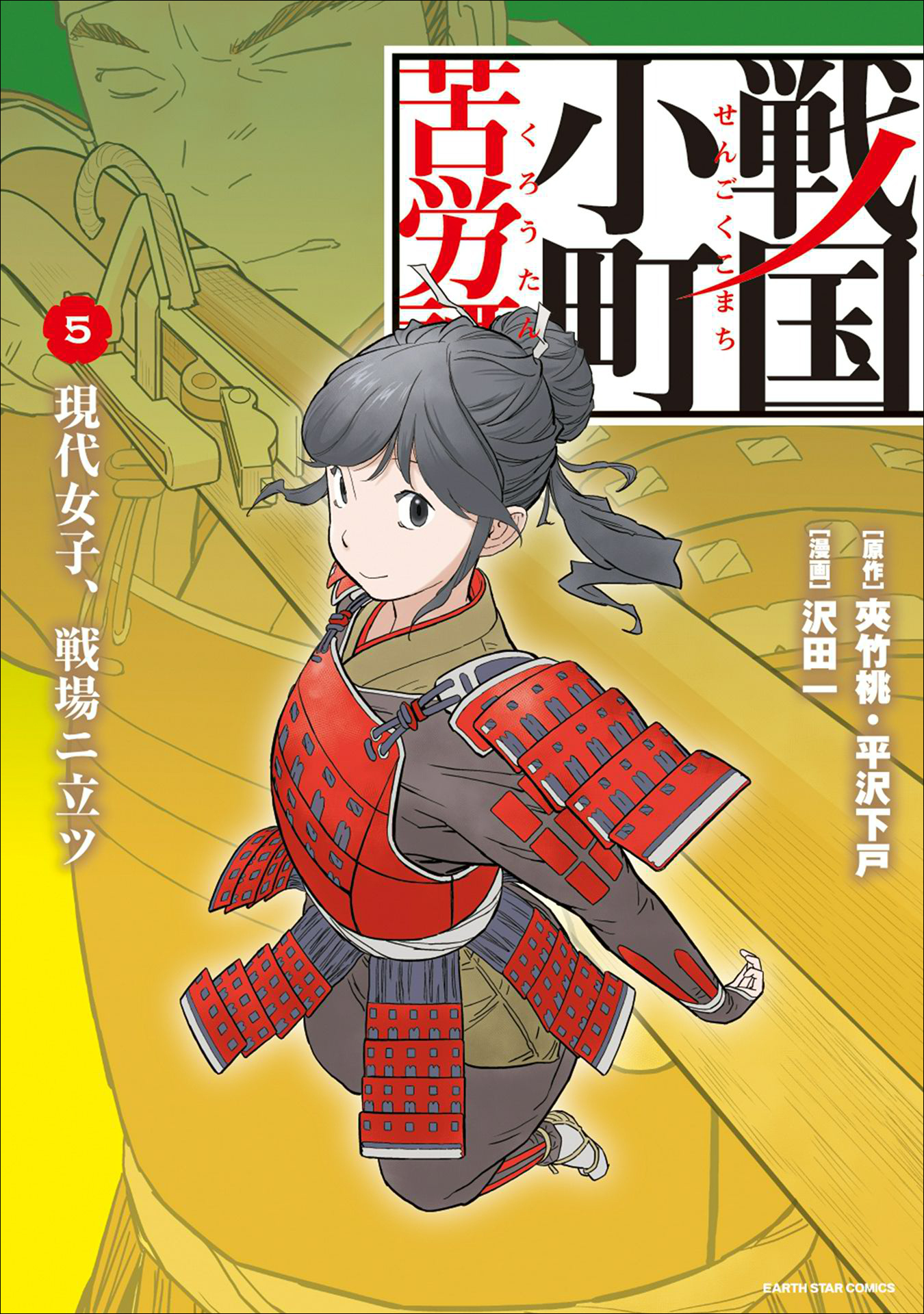 戦国小町苦労譚（コミック）5巻|沢田一,夾竹桃,平沢下戸|人気マンガを