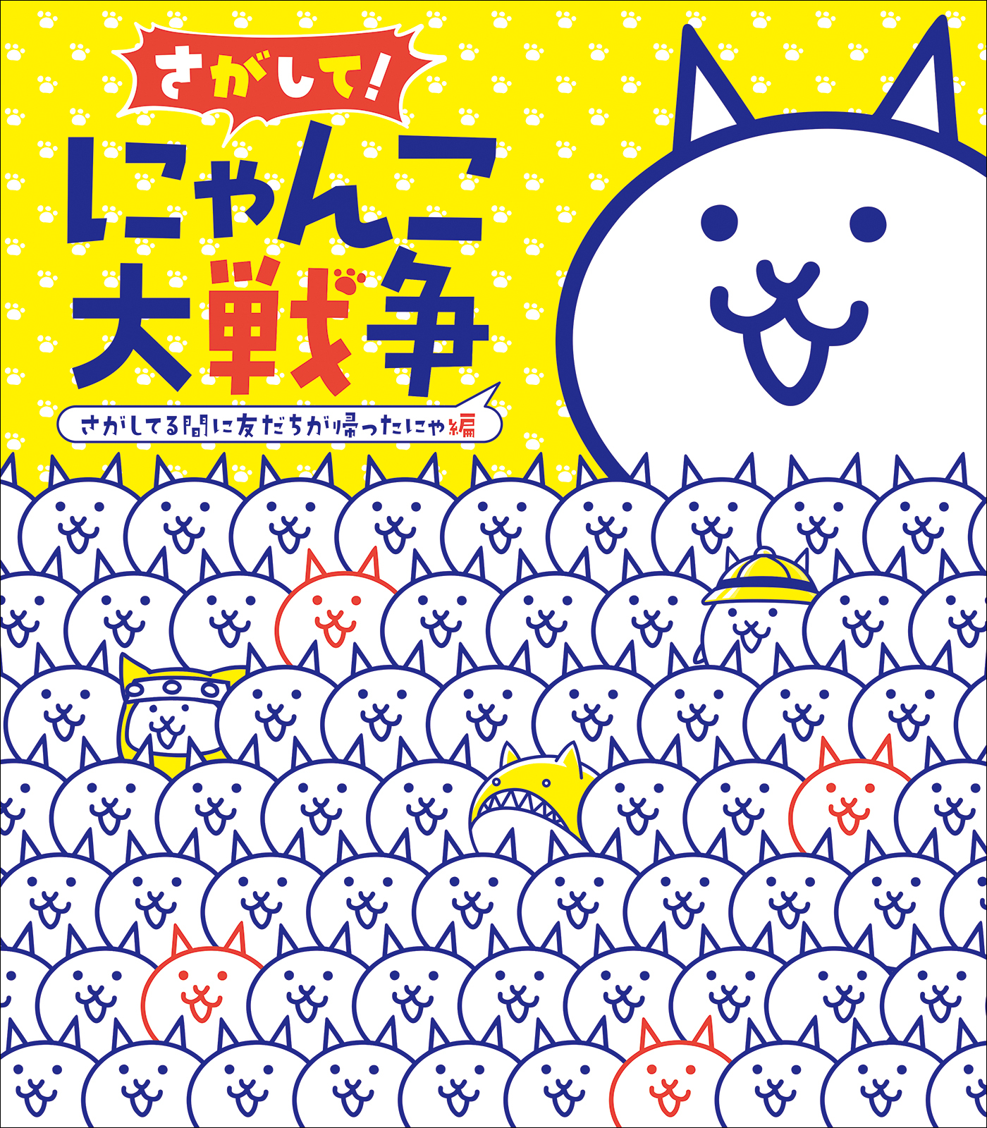 さがして！　にゃんこ大戦争