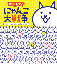 さがして! にゃんこ大戦争