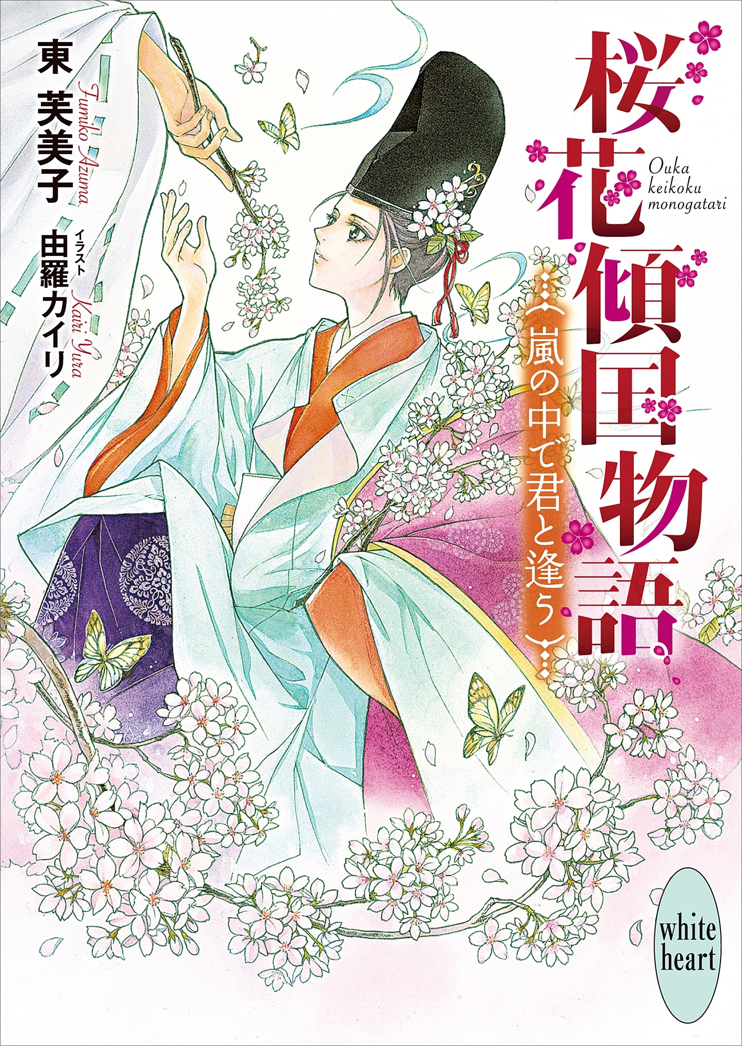 桜花傾国物語　嵐の中で君と逢う　電子書籍特典付き