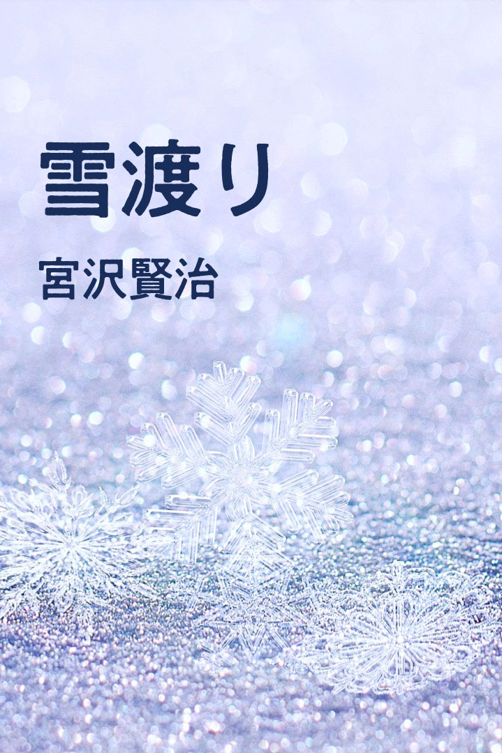 雪渡り
