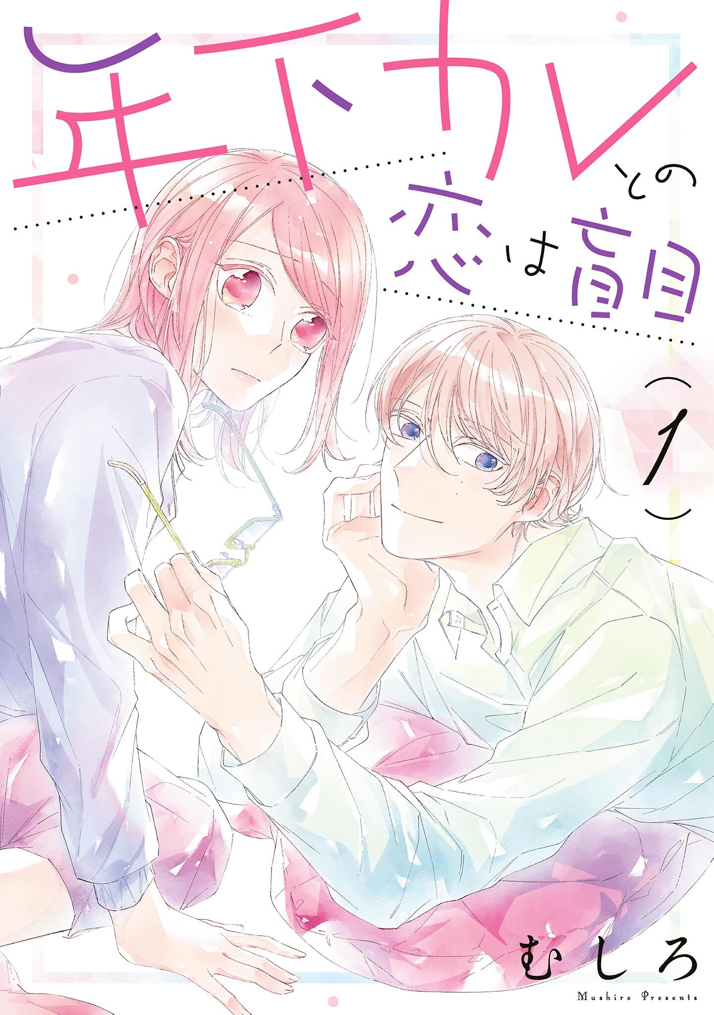 【期間限定　無料お試し版　閲覧期限2026年8月17日】年下カレとの恋は盲目（１）