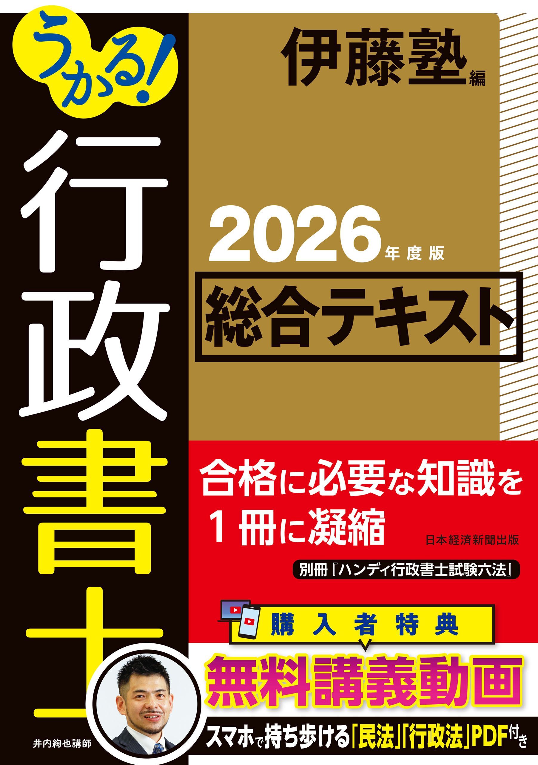 うかる！ 行政書士 総合テキスト 2026年度版