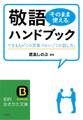 敬語「そのまま使える」ハンドブック できる人の「この言葉づかい」「この話し方」