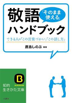 敬語「そのまま使える」ハンドブック