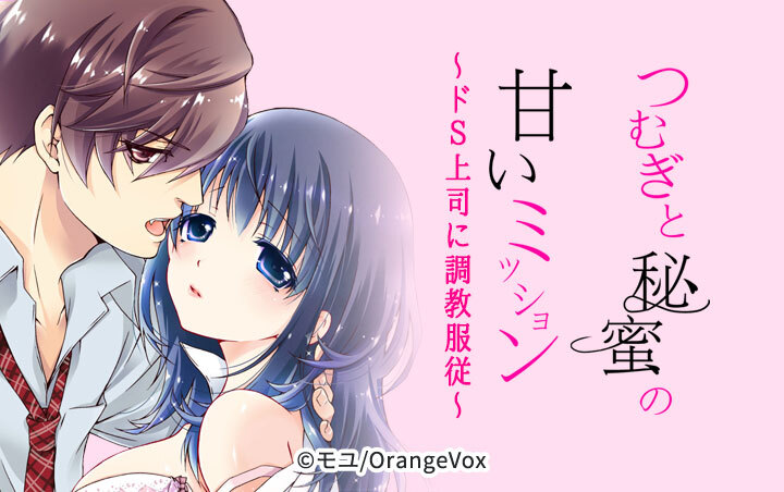 つむぎと秘蜜の甘いミッション～ドS上司に調教服従～