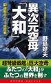 異次元空母「大和」(1)逆転のハワイ攻防戦