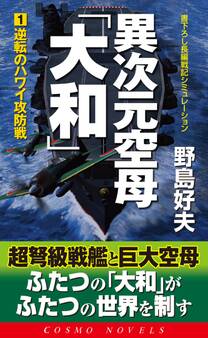 異次元空母「大和」(1)逆転のハワイ攻防戦
