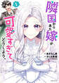 【期間限定 無料お試し版 閲覧期限2026年3月19日】隣国から来た嫁が可愛すぎてどうしよう。(コミック)【電子版特典付】1