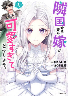 【期間限定 無料お試し版 閲覧期限2026年3月19日】隣国から来た嫁が可愛すぎてどうしよう。(コミック)【電子版特典付】1