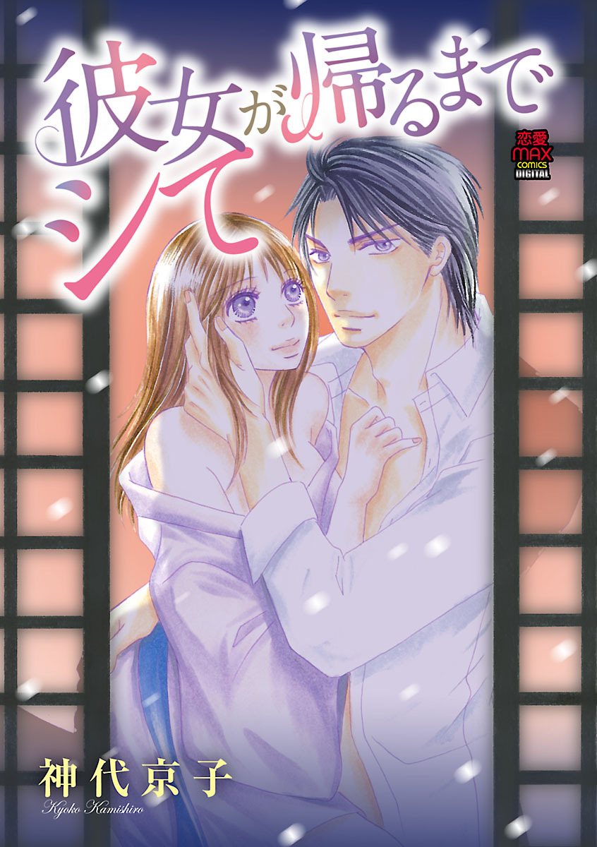 【期間限定　無料お試し版】彼女が帰るまでシて　1