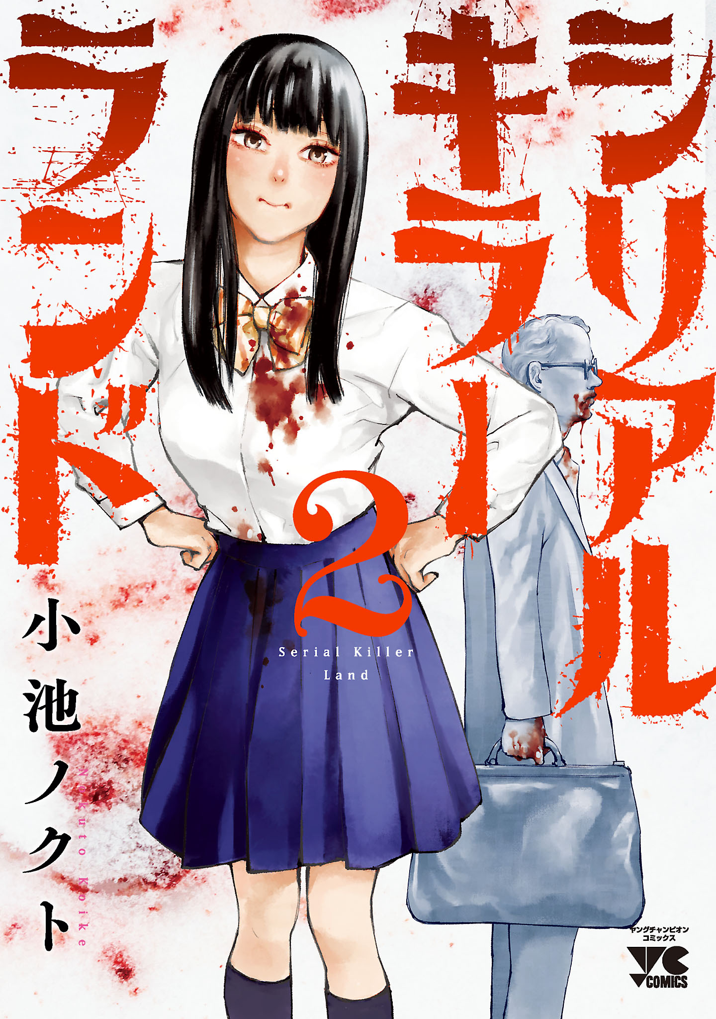 【期間限定　無料お試し版】シリアルキラーランド　2