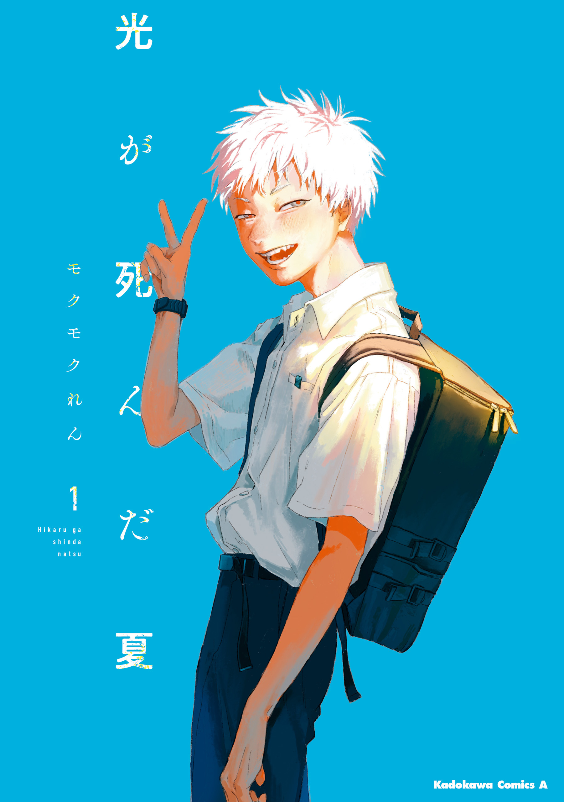 光が死んだ夏　1【期間限定 無料お試し版】