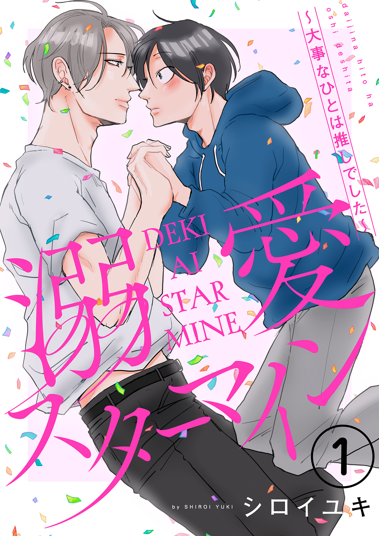 【期間限定　無料お試し版】溺愛スターマイン～大事なひとは推しでした～ 1