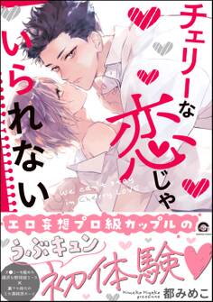 【期間限定 試し読み増量版】チェリーな恋じゃいられない【電子限定かきおろし漫画3P付】
