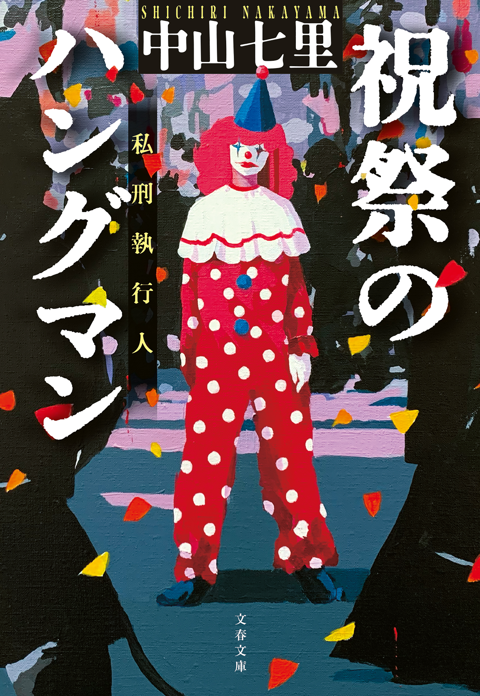 祝祭のハングマン