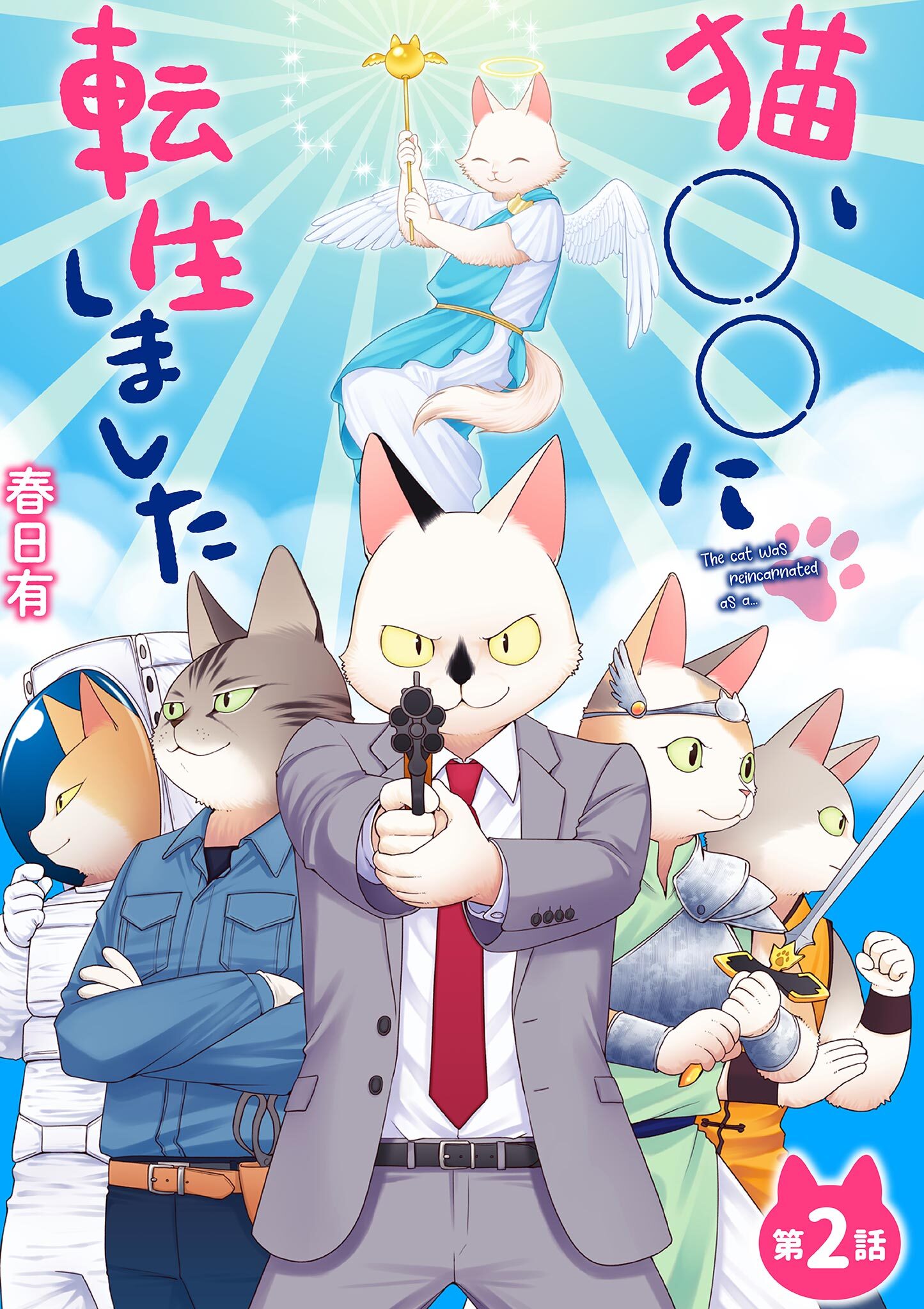 猫、○○に転生しました 2
