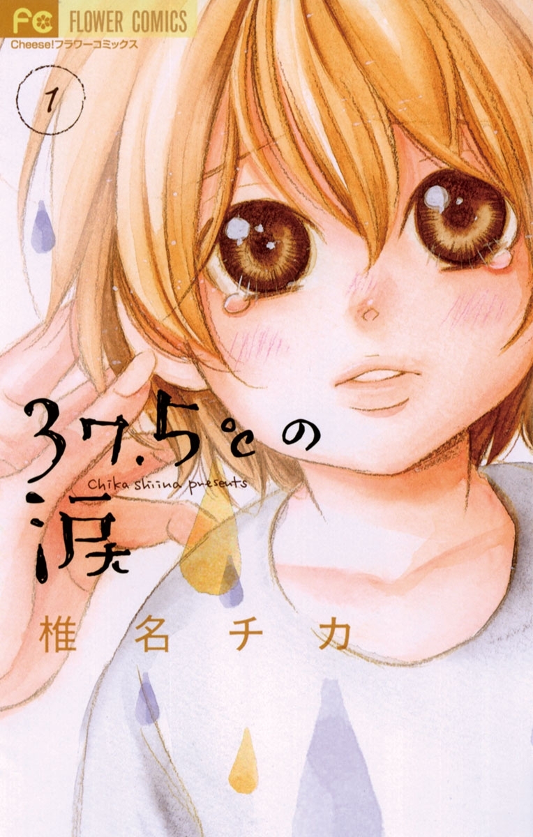 【期間限定　無料お試し版　閲覧期限2026年9月3日】37.5℃の涙 1