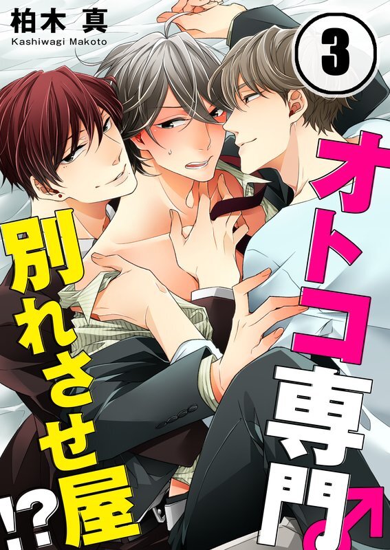 ｵﾄｺ専門別れさせ屋!?(3)