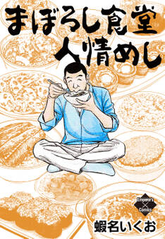 まぼろし食堂 人情めし